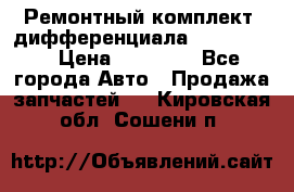 Ремонтный комплект, дифференциала G-class 55 › Цена ­ 35 000 - Все города Авто » Продажа запчастей   . Кировская обл.,Сошени п.